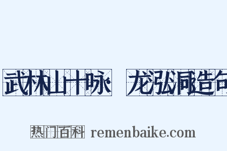 武林山十咏·龙泓洞造句是什么意思的图片